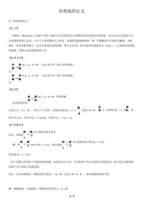 双曲线的定义-高中数学知识点讲解