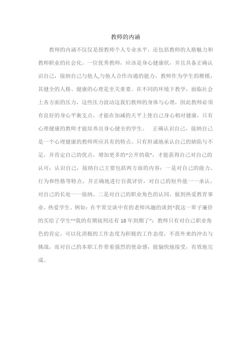 教师的内涵