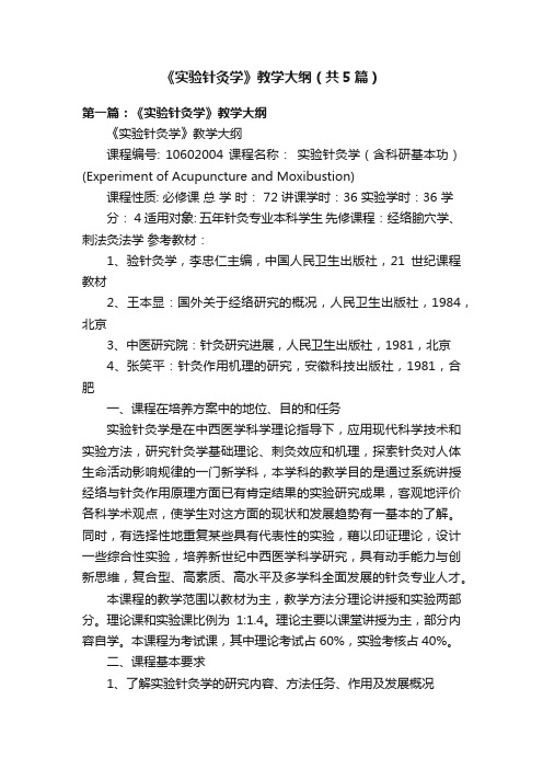 《实验针灸学》教学大纲（共5篇）