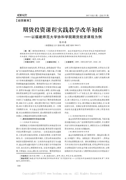 期货投资课程实践教学改革初探——以福建师范大学协和学院期货投资课程为例