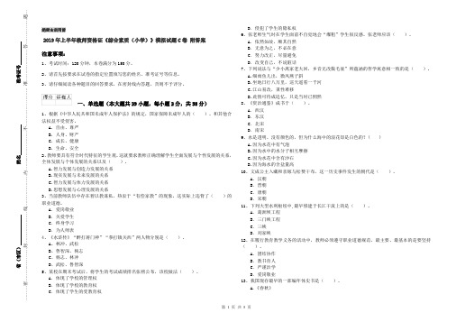 2019年上半年教师资格证《综合素质(小学)》模拟试题C卷 附答案