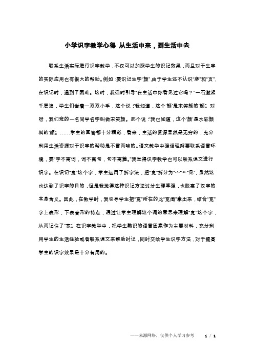 小学识字教学心得 从生活中来,到生活中去