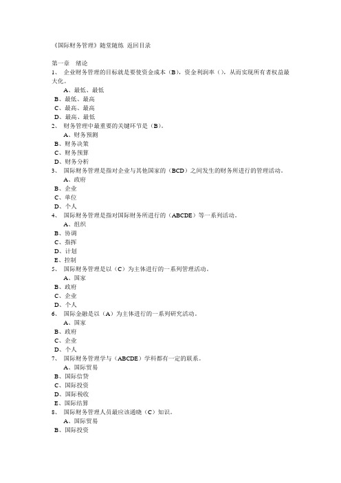 东北财经大学网络-《国际财务管理》随堂练习