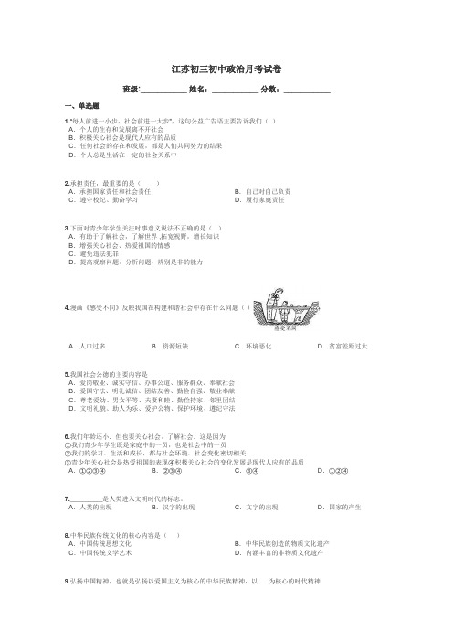 江苏初三初中政治月考试卷带答案解析
