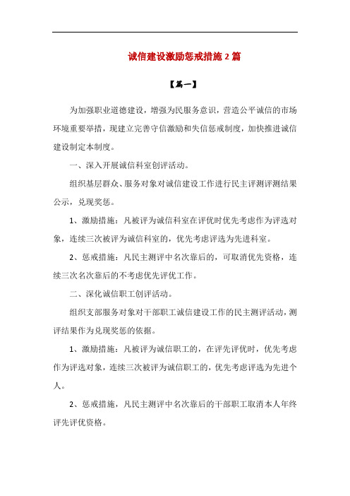 精编诚信建设激励惩戒措施2篇