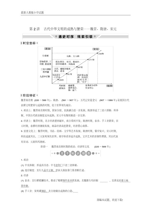 (通史版)新2020版高考历史二轮复习板块一农耕文明时代的世界与中国第2讲古代中华文明的成熟与繁荣—