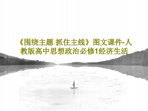 《围绕主题 抓住主线》图文课件-人教版高中思想政治必修1经济生活PPT共39页