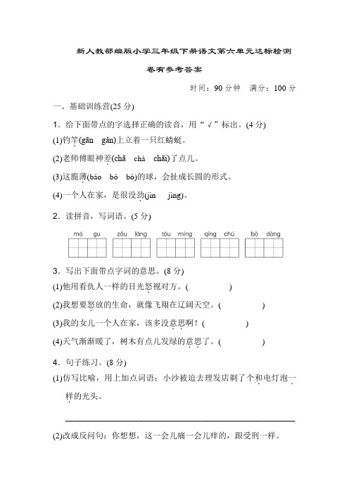 新人教部编版小学三年级下册语文第六单元达标检测卷有参考答案