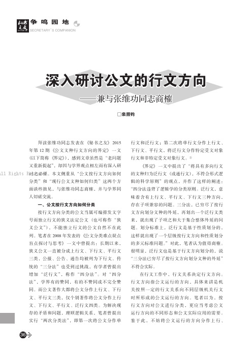 深入研讨公文的行文方向———兼与张维功同志商榷