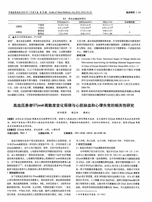 高血压患者QTpeak离散度变化规律与心肌缺血和心律失常的相关性研究