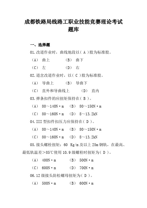 成都铁路局线路工职业技能竞赛理论考试题库