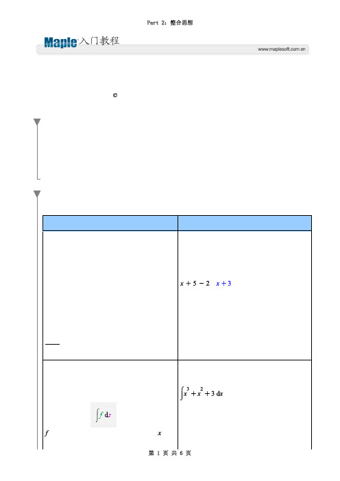 Maple入门教程Part2_整合思想