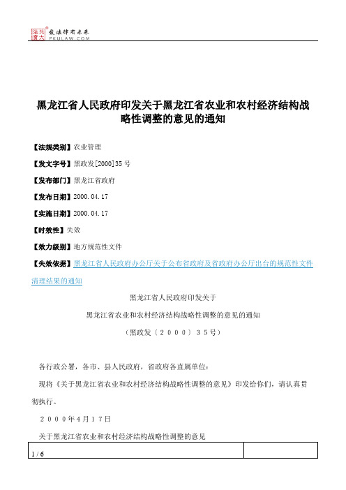 黑龙江省人民政府印发关于黑龙江省农业和农村经济结构战略性调整