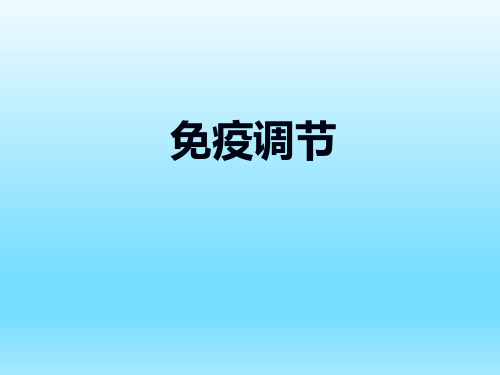 人体的免疫调节功能分析学习资料