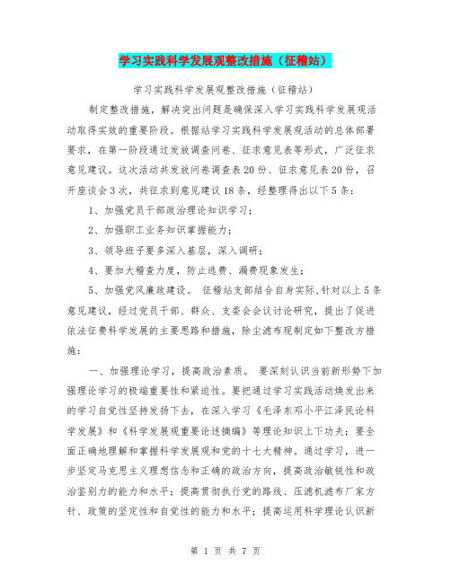 学习实践科学发展观整改措施(征稽站)