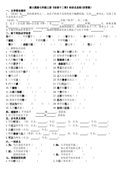 新人教版七年级上册《论语十二章》知识点总结(含答案)