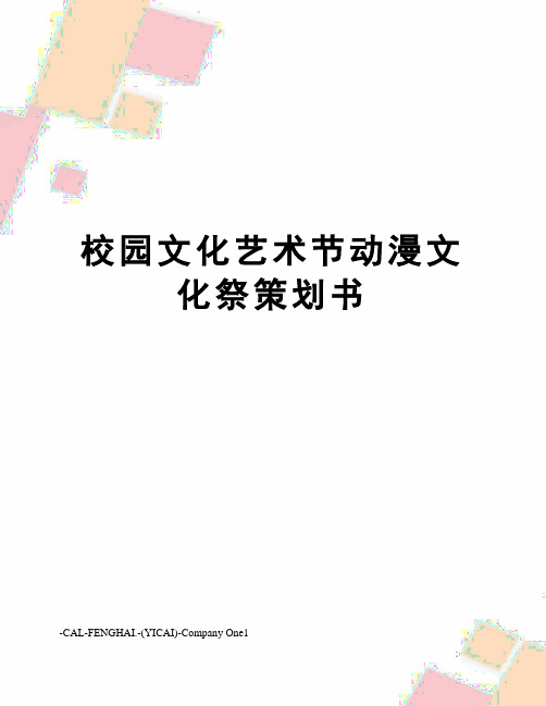 校园文化艺术节动漫文化祭策划书