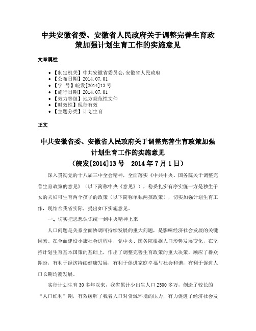 中共安徽省委、安徽省人民政府关于调整完善生育政策加强计划生育工作的实施意见