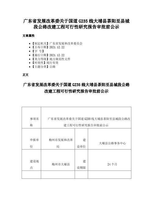 广东省发展改革委关于国道G235线大埔县茶阳至县城段公路改建工程可行性研究报告审批前公示