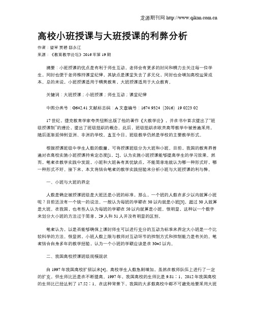 高校小班授课与大班授课的利弊分析