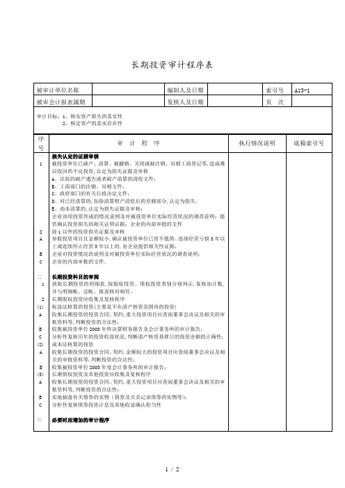 长期投资审计程序执行表(doc 2页)