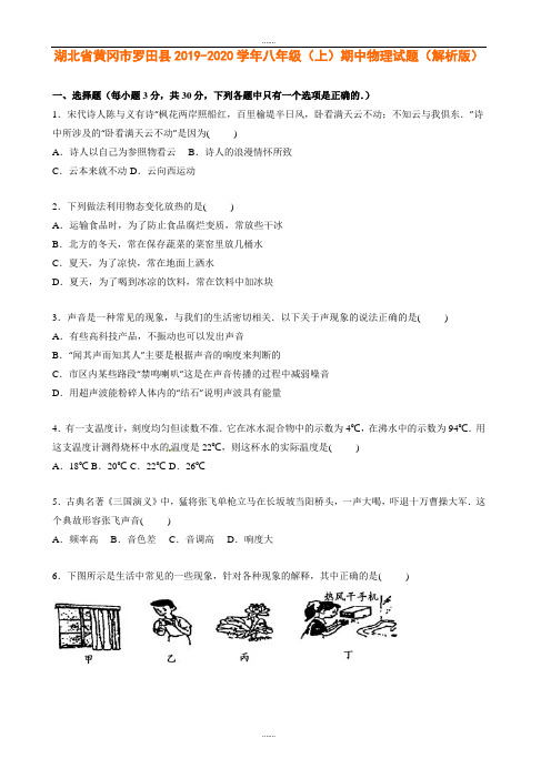 湖北省黄冈市罗田县2019-2020学年八年级(上)期中物理试题(含答案)