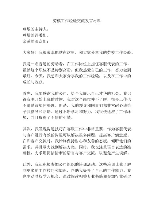 劳模工作经验交流发言材料