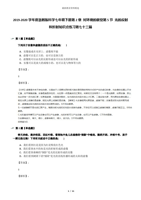2019-2020学年度浙教版科学七年级下册第2章 对环境的察觉第5节 光的反射和折射知识点练习第七十三篇