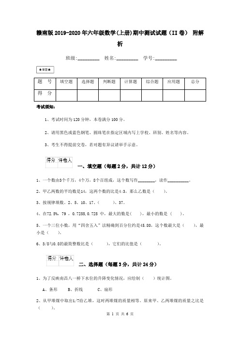 赣南版2019-2020年六年级数学(上册)期中测试试题(II卷) 附解析