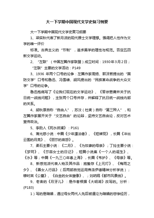 大一下学期中国现代文学史复习纲要