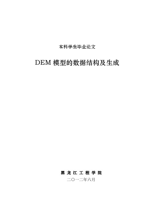 DEM模型的数据结构及生成