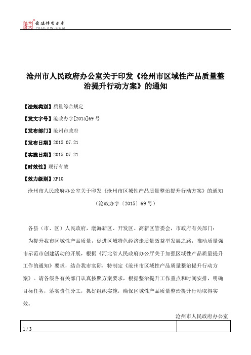 沧州市人民政府办公室关于印发《沧州市区域性产品质量整治提升行