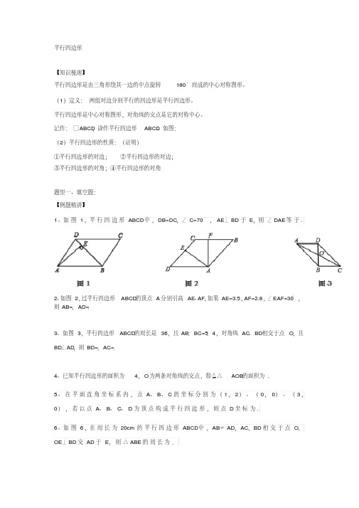 平行四边形总复习讲义