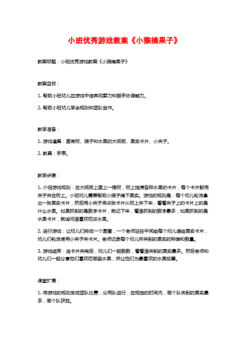 小班优秀游戏教案《小猴摘果子》