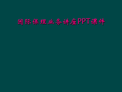 国际保理业务讲座PPT课件