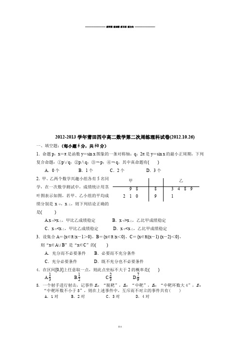 人教A版高中数学必修三试卷高二第二次周练理科试卷.docx