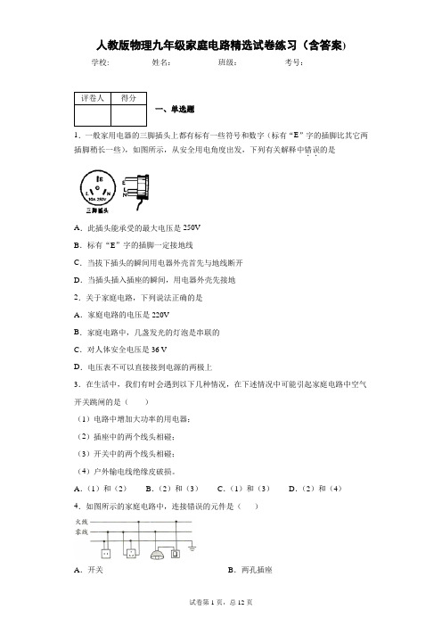 人教版物理九年级家庭电路精选试卷练习(含答案)2