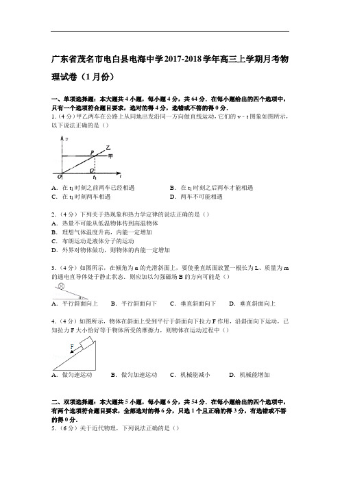 广东省茂名市电白县电海中学2017-2018学年高三上学期月考物理试卷(1月份) Word版含解析