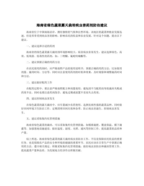 海南省绿色蔬菜露天栽培病虫害药剂防治建议