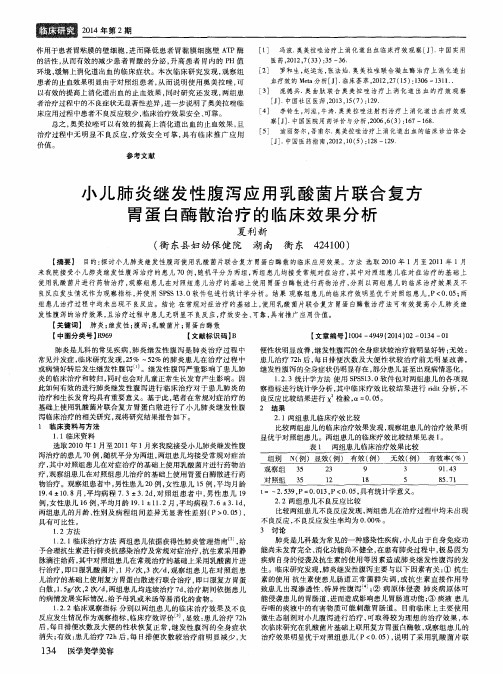 小儿肺炎继发性腹泻应用乳酸菌片联合复方胃蛋白酶散治疗的临床效果分析