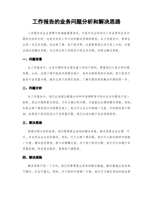 工作报告的业务问题分析和解决思路