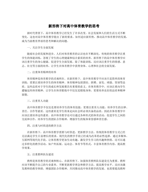 新形势下对高中体育教学的思考