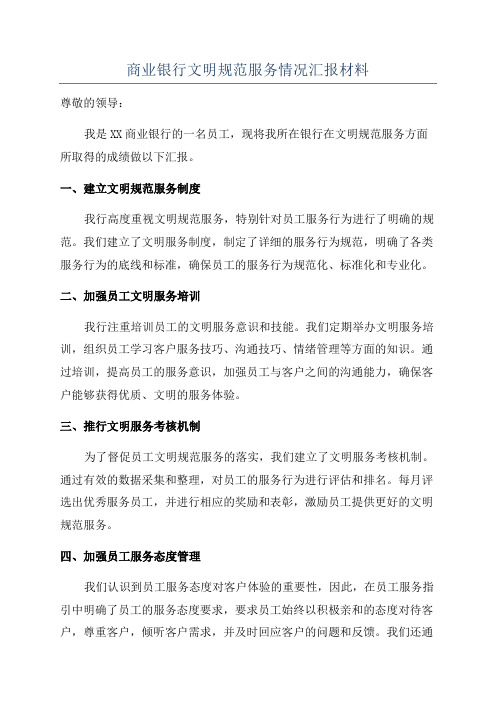 商业银行文明规范服务情况汇报材料