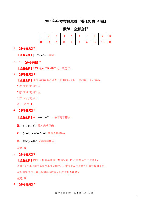 【试题猜想】2019年中考考前最后一卷 数学(河南A卷)(全解全析)