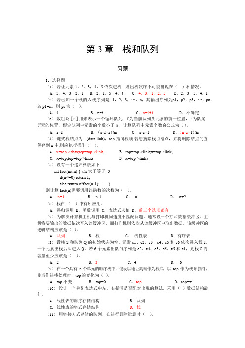 数据结构(C语言版)第三四章习题答案(可编辑修改word版)