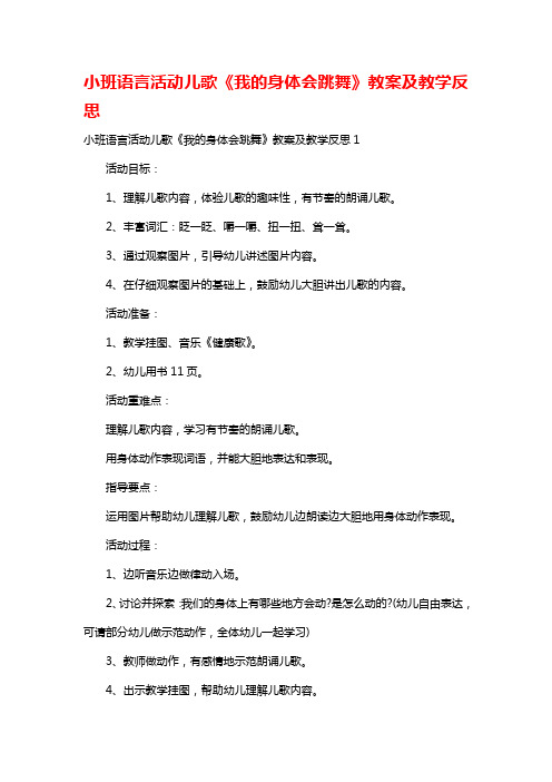 小班语言活动儿歌《我的身体会跳舞》教案及教学反思