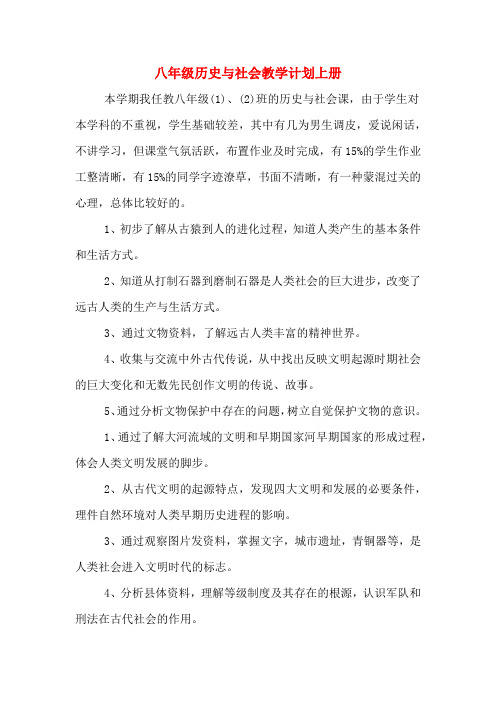 八年级历史与社会教学计划上册