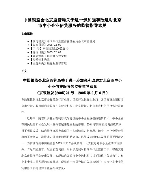 中国银监会北京监管局关于进一步加强和改进对北京市中小企业信贷服务的监管指导意见