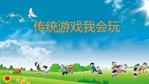 《传统游戏我会玩》精品ppt课件16