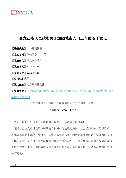 黑龙江省人民政府关于加强城市人口工作的若干意见